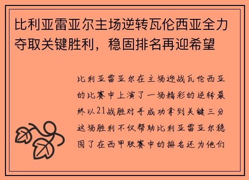 比利亚雷亚尔主场逆转瓦伦西亚全力夺取关键胜利，稳固排名再迎希望