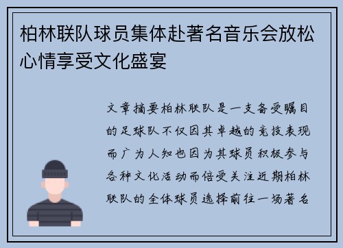 柏林联队球员集体赴著名音乐会放松心情享受文化盛宴