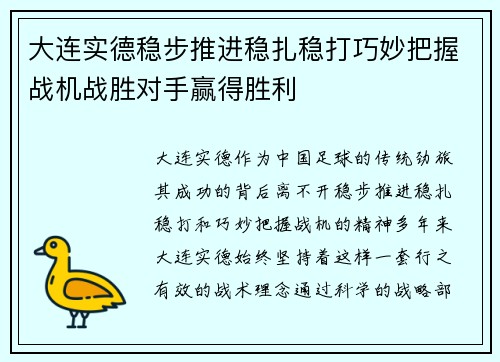 大连实德稳步推进稳扎稳打巧妙把握战机战胜对手赢得胜利
