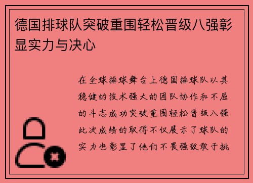 德国排球队突破重围轻松晋级八强彰显实力与决心