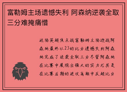 富勒姆主场遗憾失利 阿森纳逆袭全取三分难掩痛惜
