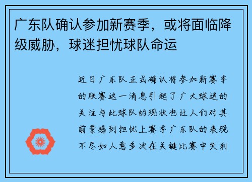 广东队确认参加新赛季，或将面临降级威胁，球迷担忧球队命运
