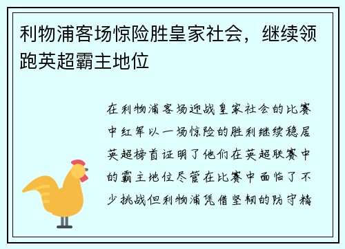 利物浦客场惊险胜皇家社会，继续领跑英超霸主地位