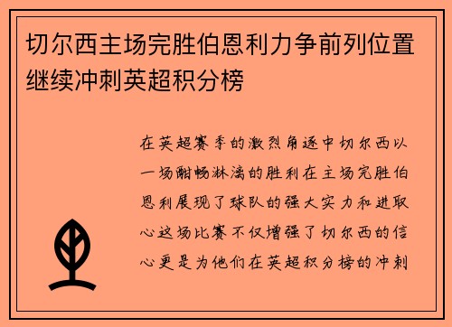 切尔西主场完胜伯恩利力争前列位置继续冲刺英超积分榜