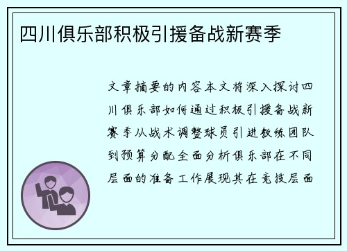 四川俱乐部积极引援备战新赛季