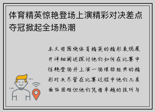 体育精英惊艳登场上演精彩对决差点夺冠掀起全场热潮