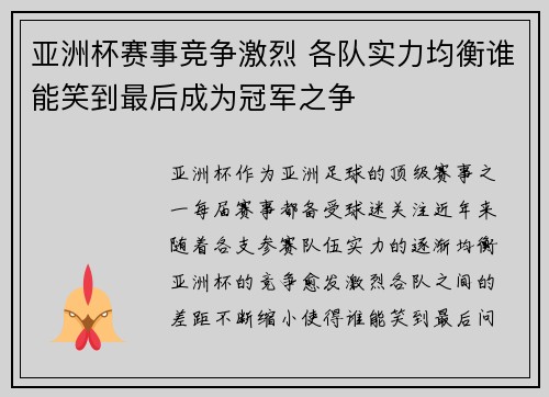 亚洲杯赛事竞争激烈 各队实力均衡谁能笑到最后成为冠军之争