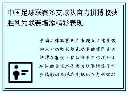 中国足球联赛多支球队奋力拼搏收获胜利为联赛增添精彩表现