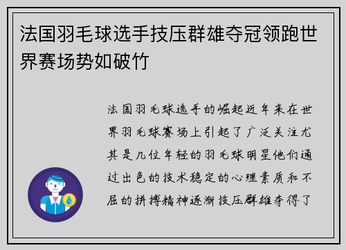 法国羽毛球选手技压群雄夺冠领跑世界赛场势如破竹