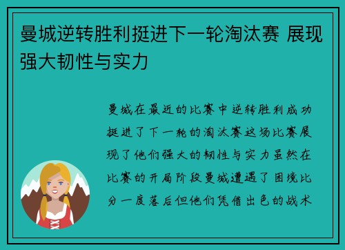 曼城逆转胜利挺进下一轮淘汰赛 展现强大韧性与实力