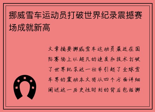 挪威雪车运动员打破世界纪录震撼赛场成就新高