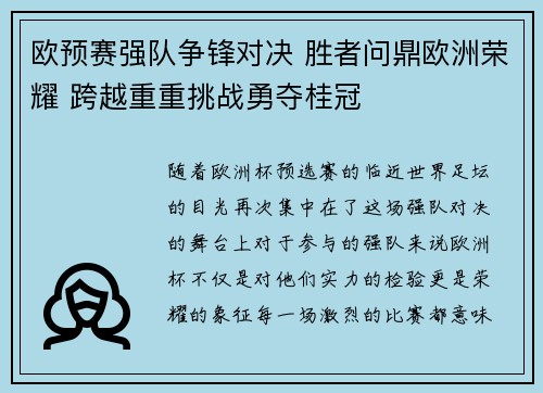 欧预赛强队争锋对决 胜者问鼎欧洲荣耀 跨越重重挑战勇夺桂冠