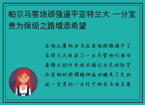 帕尔马客场顽强逼平亚特兰大 一分宝贵为保级之路增添希望