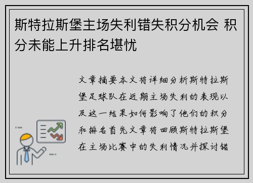 斯特拉斯堡主场失利错失积分机会 积分未能上升排名堪忧