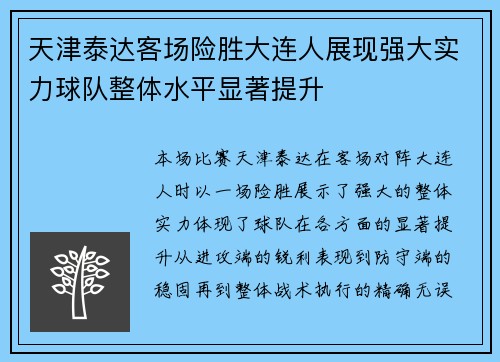 天津泰达客场险胜大连人展现强大实力球队整体水平显著提升