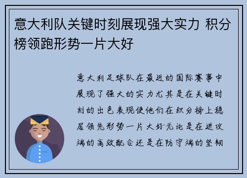 意大利队关键时刻展现强大实力 积分榜领跑形势一片大好