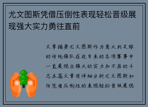 尤文图斯凭借压倒性表现轻松晋级展现强大实力勇往直前