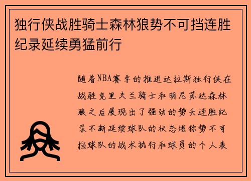 独行侠战胜骑士森林狼势不可挡连胜纪录延续勇猛前行