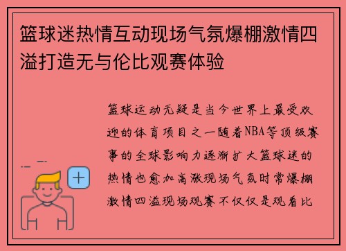 篮球迷热情互动现场气氛爆棚激情四溢打造无与伦比观赛体验