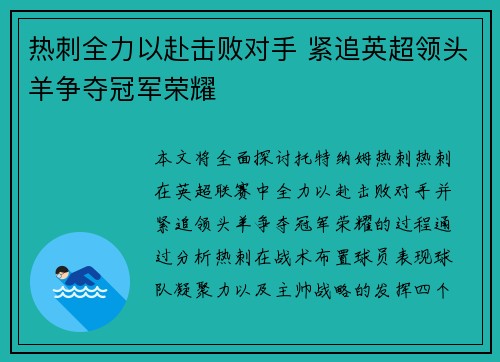热刺全力以赴击败对手 紧追英超领头羊争夺冠军荣耀