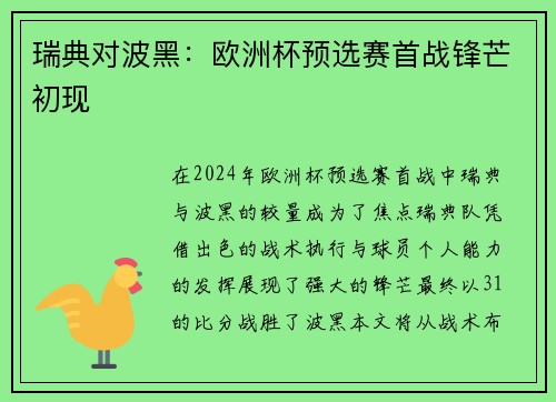 瑞典对波黑：欧洲杯预选赛首战锋芒初现