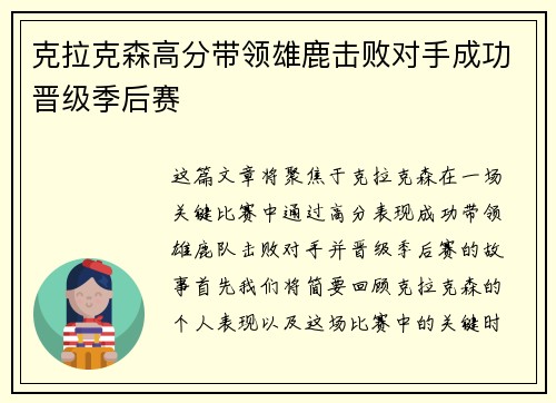 克拉克森高分带领雄鹿击败对手成功晋级季后赛