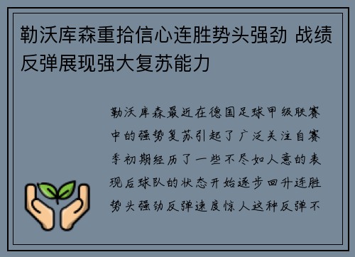 勒沃库森重拾信心连胜势头强劲 战绩反弹展现强大复苏能力