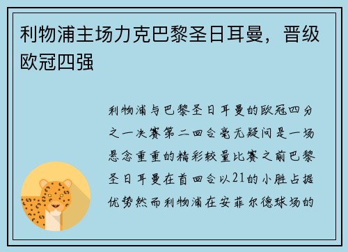 利物浦主场力克巴黎圣日耳曼，晋级欧冠四强