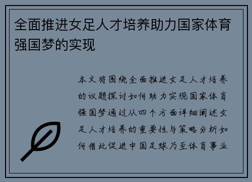 全面推进女足人才培养助力国家体育强国梦的实现