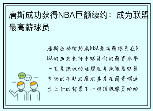 唐斯成功获得NBA巨额续约：成为联盟最高薪球员