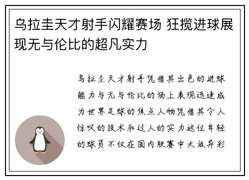 乌拉圭天才射手闪耀赛场 狂揽进球展现无与伦比的超凡实力