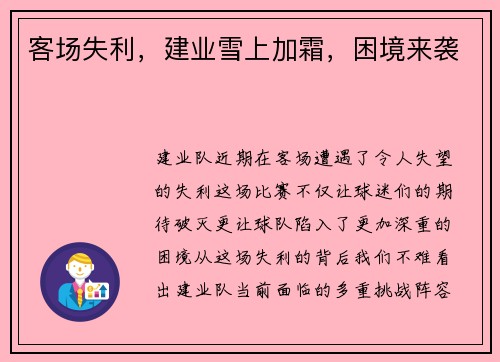 客场失利，建业雪上加霜，困境来袭