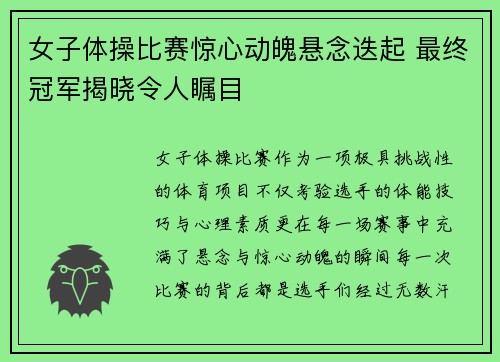 女子体操比赛惊心动魄悬念迭起 最终冠军揭晓令人瞩目