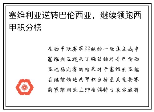 塞维利亚逆转巴伦西亚，继续领跑西甲积分榜