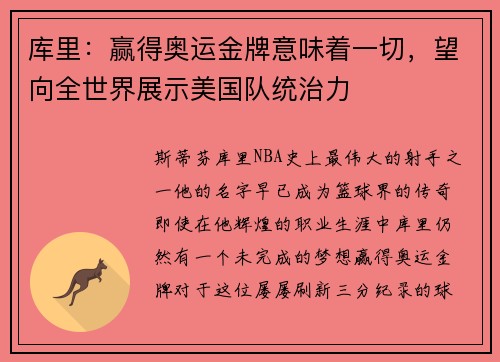 库里：赢得奥运金牌意味着一切，望向全世界展示美国队统治力