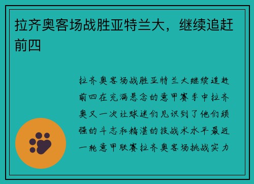 拉齐奥客场战胜亚特兰大，继续追赶前四
