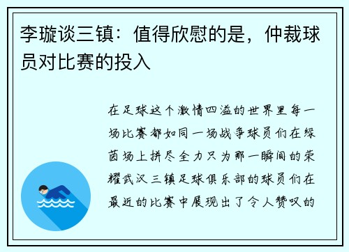 李璇谈三镇：值得欣慰的是，仲裁球员对比赛的投入