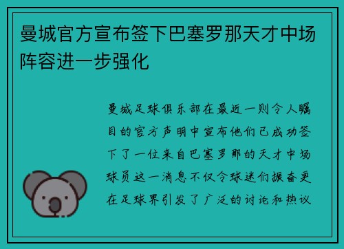 曼城官方宣布签下巴塞罗那天才中场阵容进一步强化