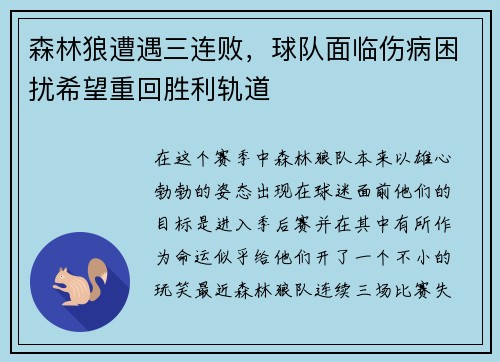 森林狼遭遇三连败，球队面临伤病困扰希望重回胜利轨道