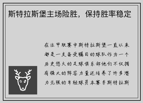 斯特拉斯堡主场险胜，保持胜率稳定