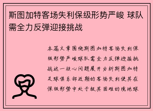 斯图加特客场失利保级形势严峻 球队需全力反弹迎接挑战