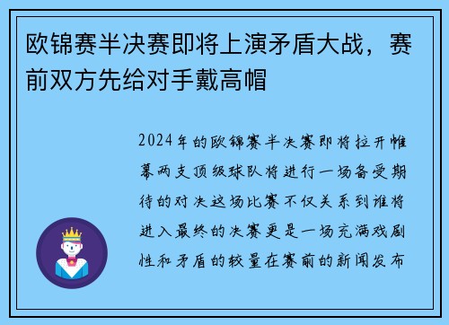 欧锦赛半决赛即将上演矛盾大战，赛前双方先给对手戴高帽