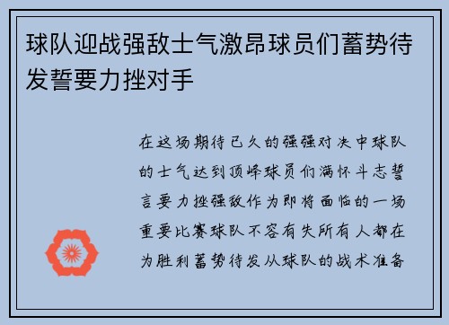 球队迎战强敌士气激昂球员们蓄势待发誓要力挫对手