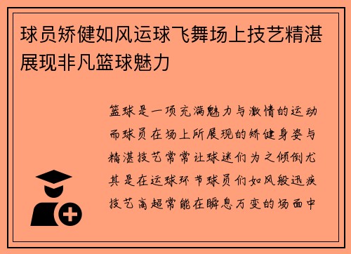 球员矫健如风运球飞舞场上技艺精湛展现非凡篮球魅力