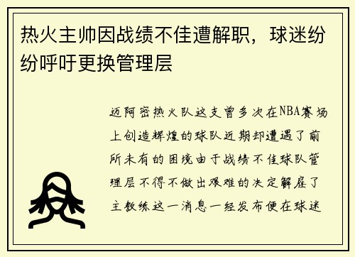 热火主帅因战绩不佳遭解职，球迷纷纷呼吁更换管理层
