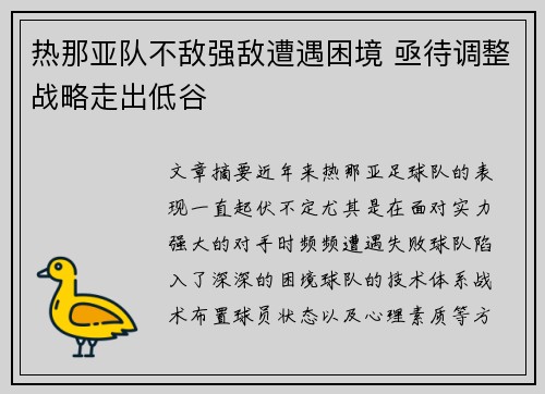 热那亚队不敌强敌遭遇困境 亟待调整战略走出低谷