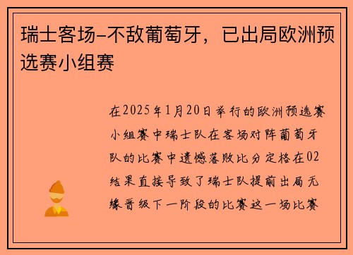 瑞士客场-不敌葡萄牙，已出局欧洲预选赛小组赛