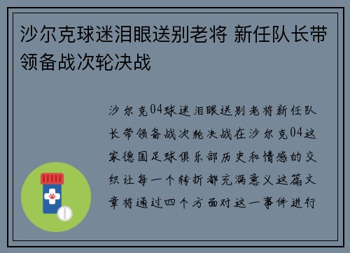 沙尔克球迷泪眼送别老将 新任队长带领备战次轮决战