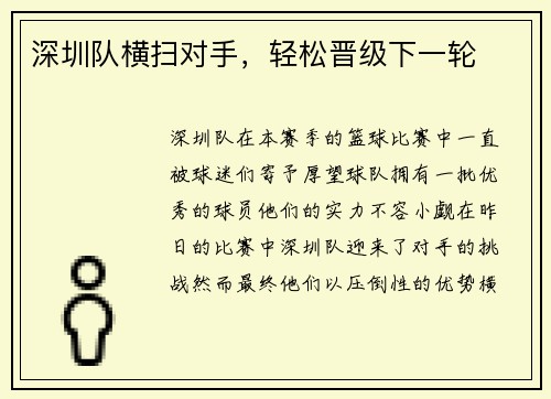 深圳队横扫对手，轻松晋级下一轮