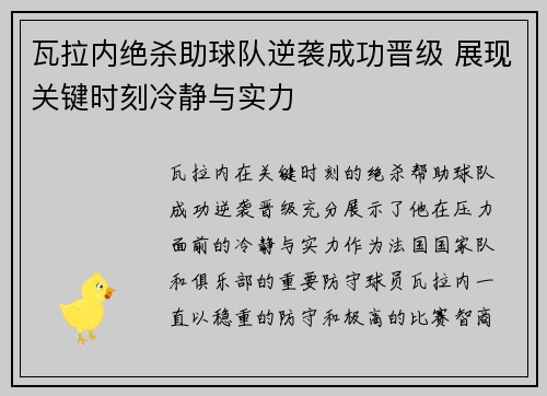 瓦拉内绝杀助球队逆袭成功晋级 展现关键时刻冷静与实力